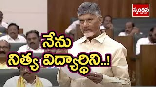 నేను 1978 నుండి నిత్య విద్యార్థిగా అన్ని అంశాలను అధ్యయనం చేస్తున్నా | CM Chandrababu in AP Assembly