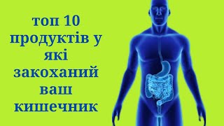 ТОП 10 ПРОДУКТІВ, В ЯКІ ЗАКОХАНИЙ ВАШ КИШЕЧНИК.