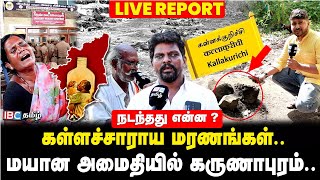 Karunapuram -த்தின் தற்போதைய நிலை!? மயான அமைதியான கிராமம் | Kallakuruchi Hooch Tragedy | IBC Tamil