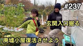 【土地開拓日記】#237 廃墟小屋復活させよう117  玄関入口掘る　山林から畑への道のり