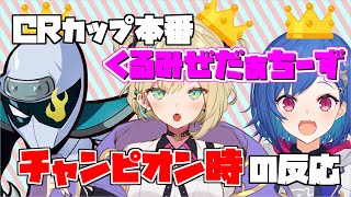 【CRカップ本番】くるみぜだぁちーず念願のチャンピオン部隊になった時の反応【胡桃のあ/西園ちぐさ/Zeder/CRカップ/切り抜き】