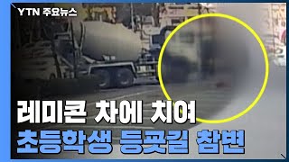 레미콘 차에 치여 등굣길 참변...자전거 '조심 또 조심' / YTN