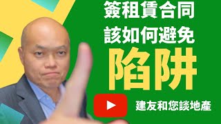 签租约你连想都没想过的20个重要条件。加州洛杉矶驻Irvine地产经纪人陈建友谈房东房客（2021）：加上这些条件能够省掉很多没必要的麻烦。马桶堵塞，换电灯泡，该房客负责处理吗？