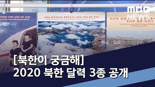 [북한이 궁금해] 2020 북한 달력 3종 공개 / MBC 통일전망대 (2020년 1월 18일)