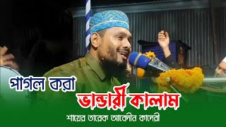 পাগল করা ভান্ডারী কালাম | তারেক আবেদীন কাদেরী