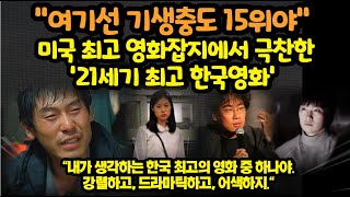 미국 최고 영화잡지에서 극찬한 '21세기 최고 한국영화'...\