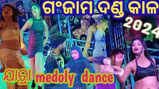 ଗଂଜାମ ଦଣ୍ଡ ନାଚ melody dance video 2024  full sexy melody