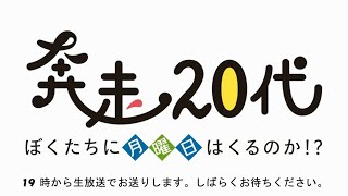 奔走20代　ぼくたちに月曜日はくるのか!? 2022.02.20