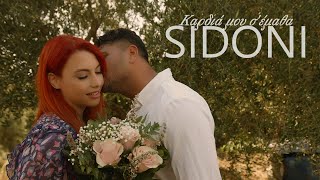 SIDONI - Καρδιά μου σ' έμαθα | Kardia Mou S Ematha (Official Music Video)