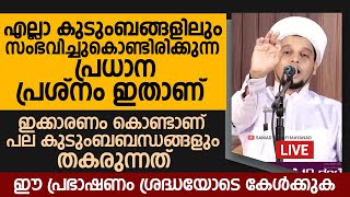 എല്ലാ കുടുംബങ്ങളിലും സംഭവിച്ചുകൊണ്ടിരിക്കുന്ന പ്രധാന പ്രശ്നം ഇതാണ് | Safuvan Saqafi Pathappiriyam