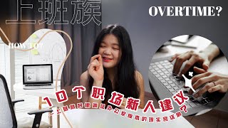 【生活技能分享】10个职场新人建议 | 让你在现代宫廷剧留到最后😱