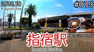 【VLOG】#019：指宿駅近くの青葉へ温たまらん丼を食べに行く (Ibusuki Station/Kagoshima)