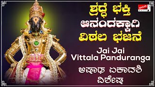 ಶ್ರದ್ಧೆ ಭಕ್ತಿ ಆನಂದಕ್ಕಾಗಿ ವಿಠಲ ಭಜನೆ | ಆಷಾಢ ಏಕಾದಶಿ ವಿಶೇಷ | Jai Jai Vittala Panduranga #Jaivittala