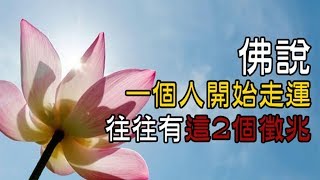 佛說：一個人「走運」的開始，往往有「這2個」徵兆，一定要知道！