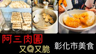 Ep 397. 阿三肉圓 ｜ 又Ｑ又脆的炸肉圓｜龍骨髓湯 ft 生藥 in 彰化市 (CC字幕)