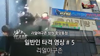 [리얼야구존] 창원중앙동점 일반인 타격영상 # 5