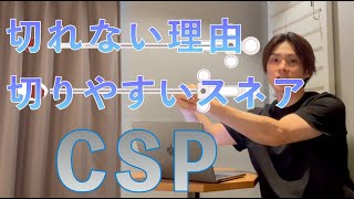 CSP切れない時の原因！と切りやすいスネアの特徴＃15