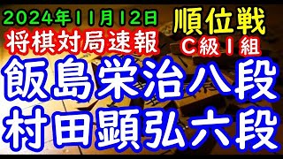 将棋対局速報▲飯島栄治八段（５勝０敗）－△村田顕弘六段（１勝４敗）第83期順位戦Ｃ級１組６回戦[相掛かり]（主催：朝日新聞社・毎日新聞社・日本将棋連盟）