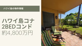 ハワイ島コナ2ベッドコンド約4,800万円・SOLD・売却済