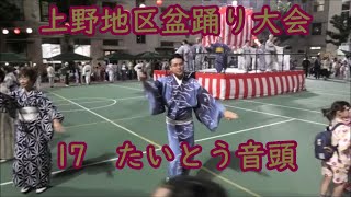 たいとう音頭　2024年上野地区盆踊り大会17　黒門小学校校庭　東京都台東区