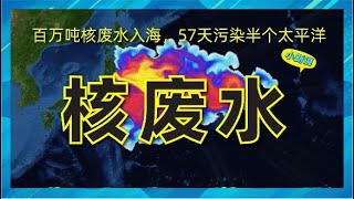 日本疯狂行为！百万吨核废水入海，57天污染半个太平洋