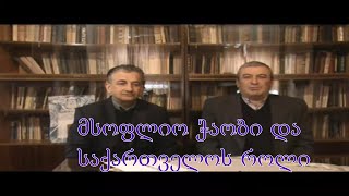 №5 ხმა რეგიონებიდან კახა ჯავახიშვილი -  მსოფლიო ჭაობი და საქართველოს როლი