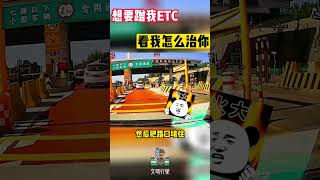 想要蹭我ETC，看我怎么治你#shorts #交通安全 #交通安全猿 #安全第一