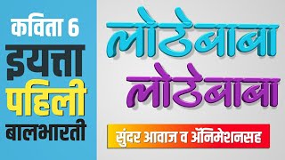 Lothebaba | लोठेबाबा | इयत्ता पहिली कविता