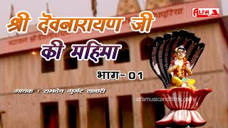 Shree Devnarayan Ji Ki Mahima Part-01 | Ramdev Gurjar | Alfa Gurjarwati | श्री देवनारायण जी की महिमा