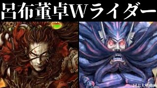 [三国志大戦] 呂布 董卓 Wライダー区星 VS 魏群 4枚騎馬単（十一陣）