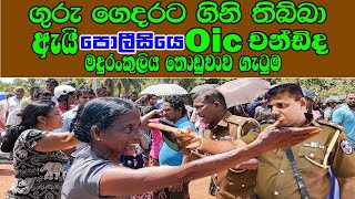 කෝ.. පොලීසියෙ OIC චංඩිද -ගුරු ගෙදරට ගිනි තියලා මදුරංකුලිය තොඩුවාව උනුසුම් කල ප්‍රහාරය #Sl tv1st-news