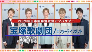 大阪・関西万博アンバサダーによるメッセージ動画（宝塚歌劇団さん：30秒版）