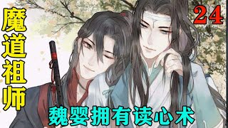 《魔道祖师》之魏婴拥有读心术24集聂怀桑对魏无羡肃然起敬，直接在心里给他竖起了大拇指。真不愧是魏兄，对着蓝忘机这么一张冷冰冰的脸，还能若无其事的和他聊下去。#忘羡#魔道祖师#蓝忘机#魏无羡