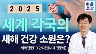 2025년 세계 각국의 새해 건강 희망사항은?