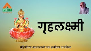 गृहलक्ष्मी | भाग ७ | Griha Lakshmi | Ep - 7 | PMC Maharashtra