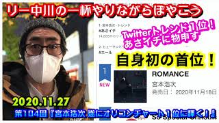 『宮本浩次 遂にオリコンチャート１位に輝く！ 』＆あさイチに物申す！第104回 リー中川の一杯やりながらぼやこう