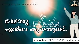 യേശു എൻ്റെ കൂടെയുണ്ട്...#jvdm #seraphin #songs