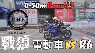 跟電動車來個0-50m的對決吧！｜B.M.E 戰狼電動車 VS CB300R R6 ｜