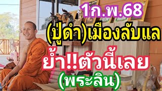 ปู่ดำเมืองลับแล ย้ำ!!ตัวนี้เลย (พระลิน) งวด1ก.พ.68