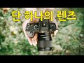 단 하나의 렌즈 l 소니 fe 35mm 1.8 l  유튜버, 사진가를 위한 렌즈추천 l 소니 미러리스 렌즈