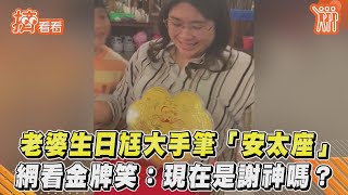 老婆生日尪大手筆「安太座」 網看金牌笑: 現在是謝神嗎?｜TVBS新聞｜擠看看 #Shorts