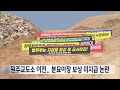 2023. 5. 15 원주mbc 원주교도소 이전사업.. 분묘이장 보상 미지급 논란