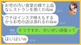 【LINE】夫婦で営む大衆食堂の隣にわざとオシャレなレストランを開業し宣戦布告するママ友「今すぐハローワーク行きなw」→半年後、マウント女の店が大変なことになった…【スカッとする話】