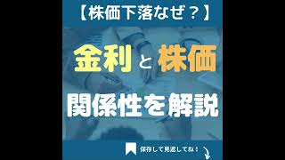 【金利と株価】関係性を解説