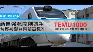 新自強號開創始祖~ | 曾經被譽為東部高鐵的初代傾斜式列車 | #TEMU1000 #太魯閣號 | [鐵道小學堂-車輛篇]EP.42