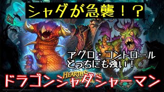 【ハースストーン】シャダが急襲！？ドラゴンシャダシャーマン(Hearthstone:Dragon Shudderwock Shaman)[Witchwood#36]