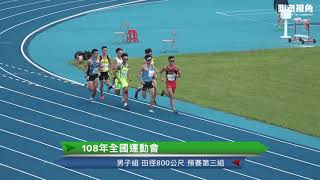 108全運會男子800M預賽第三組