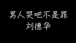 刘德华 - 男人哭吧不是罪 (《奇人奇案》电视剧片尾曲) (动态歌词)