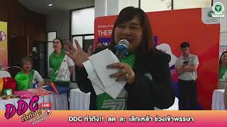 🔴 FB LIVE 🎥 📢📢 DDC ทำถึง!! ลด ละ เลิกเหล้า ช่วงเข้าพรรษา📍ในวันที่ 17 กรกฎาคม 2567