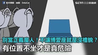 別當正義魔人！不讓博愛座就是沒禮貌？有位置不坐才是真危險｜三立新聞網SETN.com